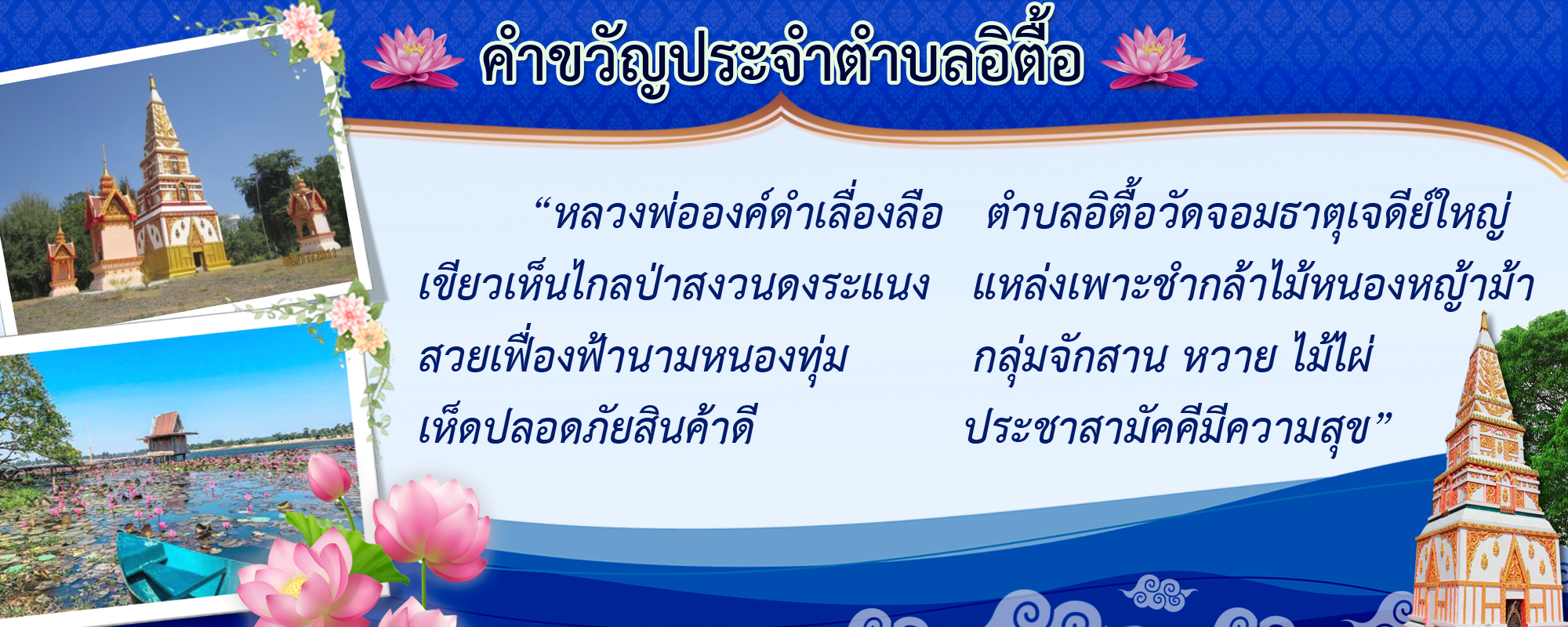 3คำขวัญประจำตำบลอิตื้อ_0